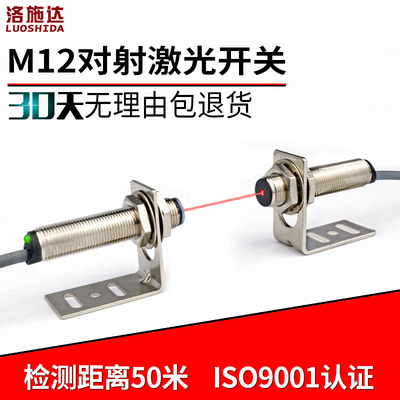 激光对射光电开关传感器测距 M12红外光电感应开关LTT-12NO可见光