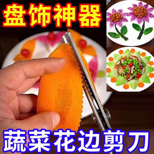 波浪剪刀厨房摆盘装饰蔬菜冷菜专用锯齿剪三角花边水果波纹造型剪