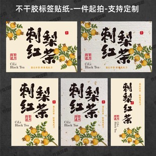 刺梨红茶不干胶标签贴纸花茶标签贴纸自粘胶瓶贴袋贴包装封口贴