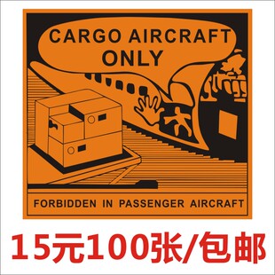 CAUTION货机专用航空警示标签CARGO AIRCRAFT ONLY防火标签