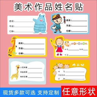 美术作品名字标签贴定制培训班教育绘画不干胶印刷幼儿园姓名贴M