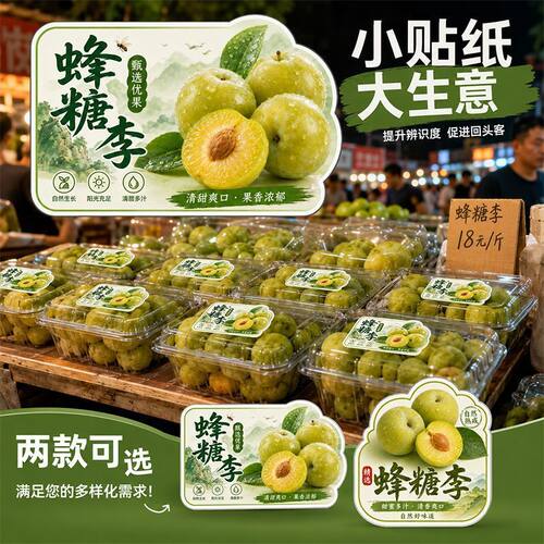 蜂糖李专用水果标签贴  果农摆摊礼盒包装不干胶贴纸