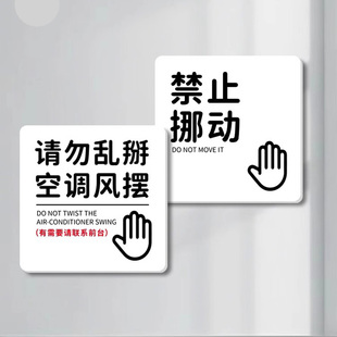 请勿乱掰空调风摆标识牌禁止挪动警示牌勿乱按空调不干胶贴纸
