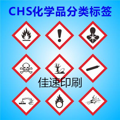 便宜定制CHS危险化学品分类标签有毒物品危害健康警示贴出口标签