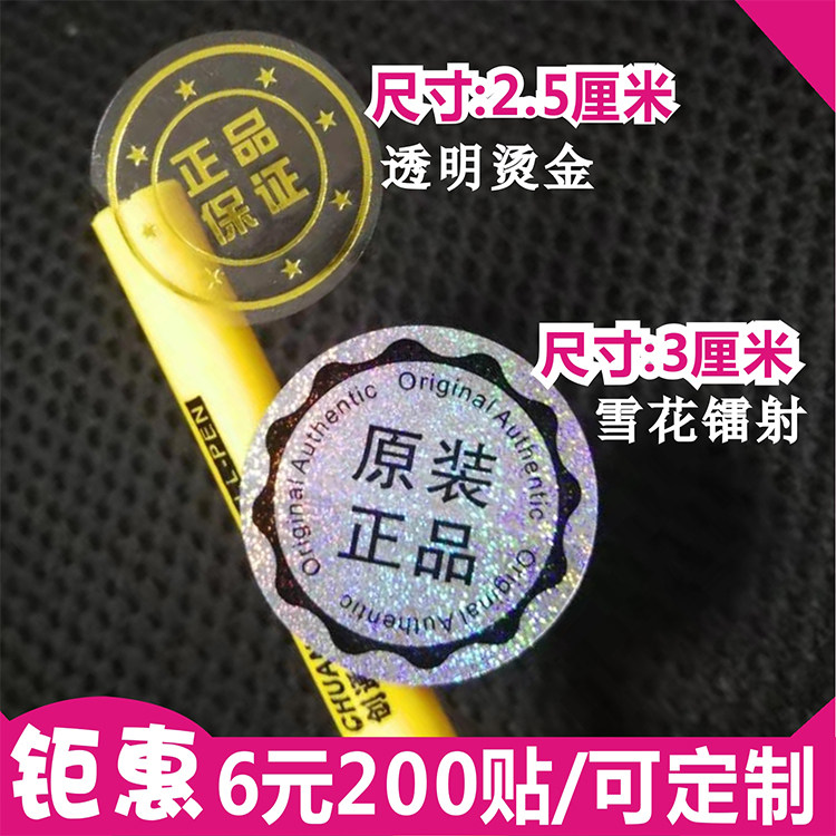 透明PVC烫金不干胶圆形金色正品保证标签封口贴纸雪花镭射