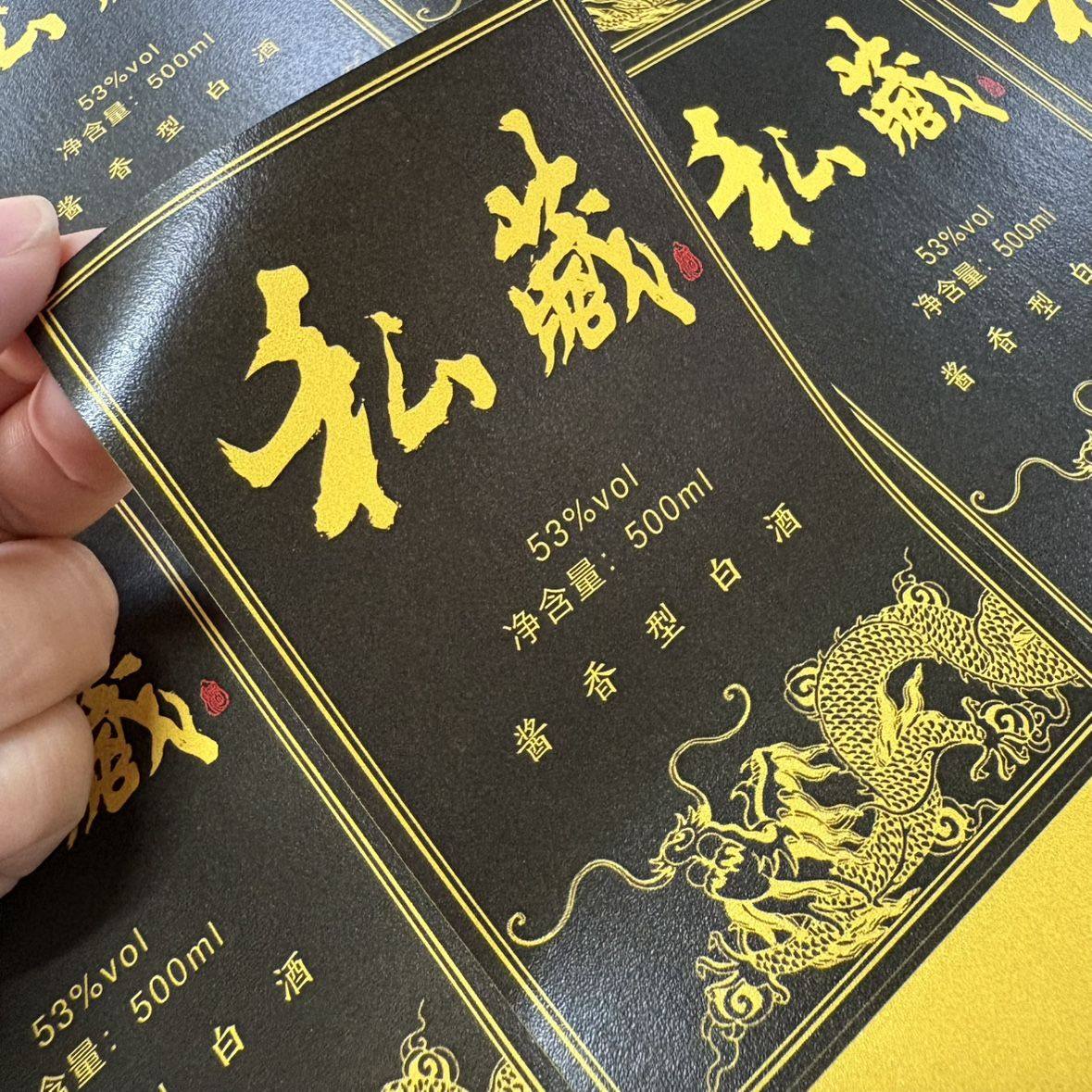 私藏酒黑色酒标签原浆酒高粱酒白酒酱香型53度通用不干胶贴纸现货