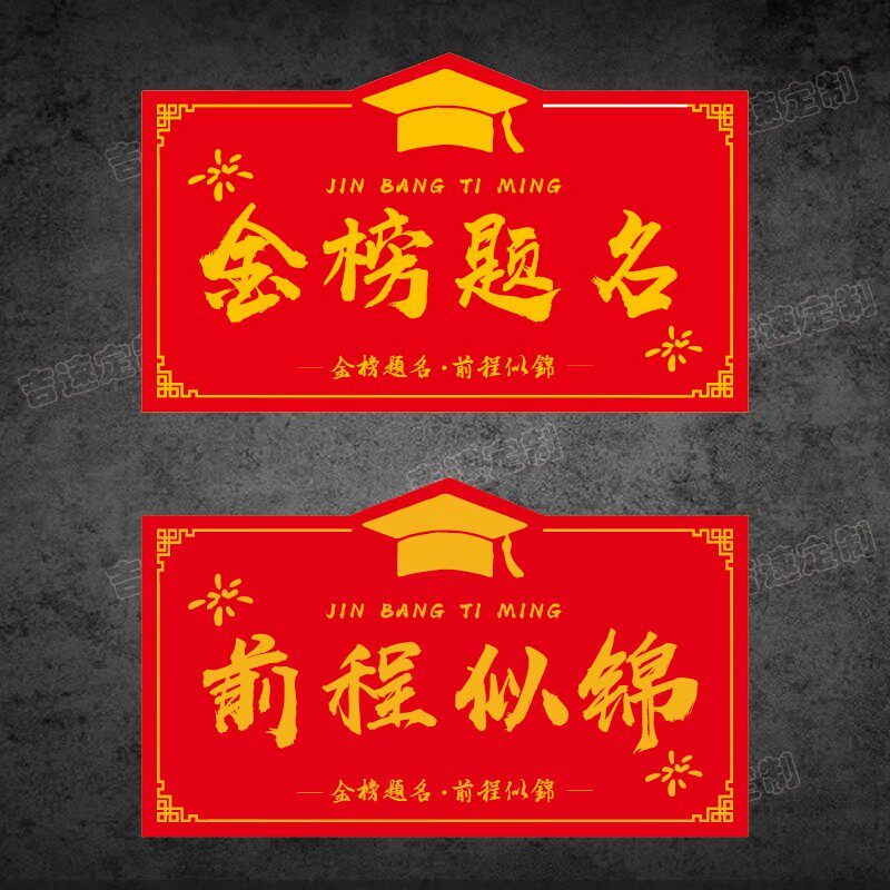 高考不干胶标签贴纸金榜题名高考中考贴纸前程似锦礼盒封口贴定制图片