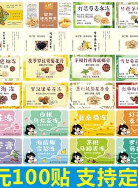 雪梨海底椰祛湿茯苓膏胖大海罗汉果菊花樱花夏桑菊膏冻贴纸不干胶