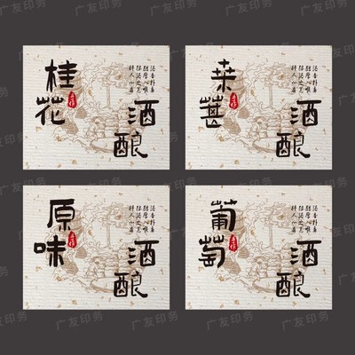 米酒果酒标签贴纸定制不干胶通用酒瓶桂花贴纸杨梅青梅酒醪糟封口