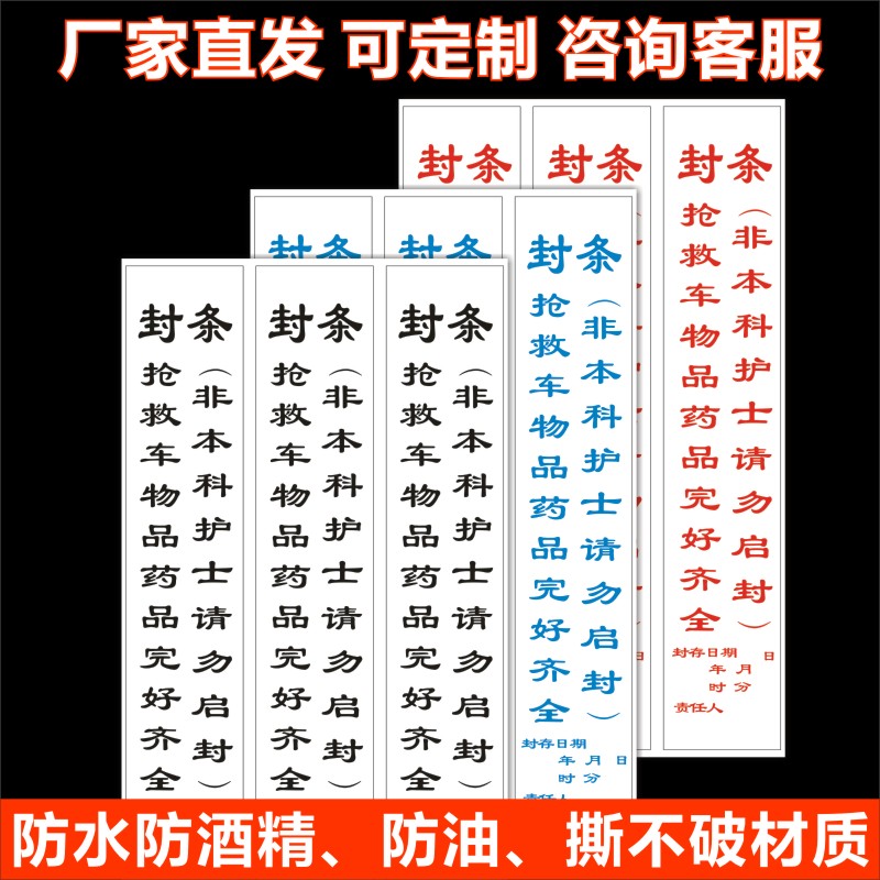 急救车急救箱抢救车封条药物救护车警示标签封条日期贴封存贴H