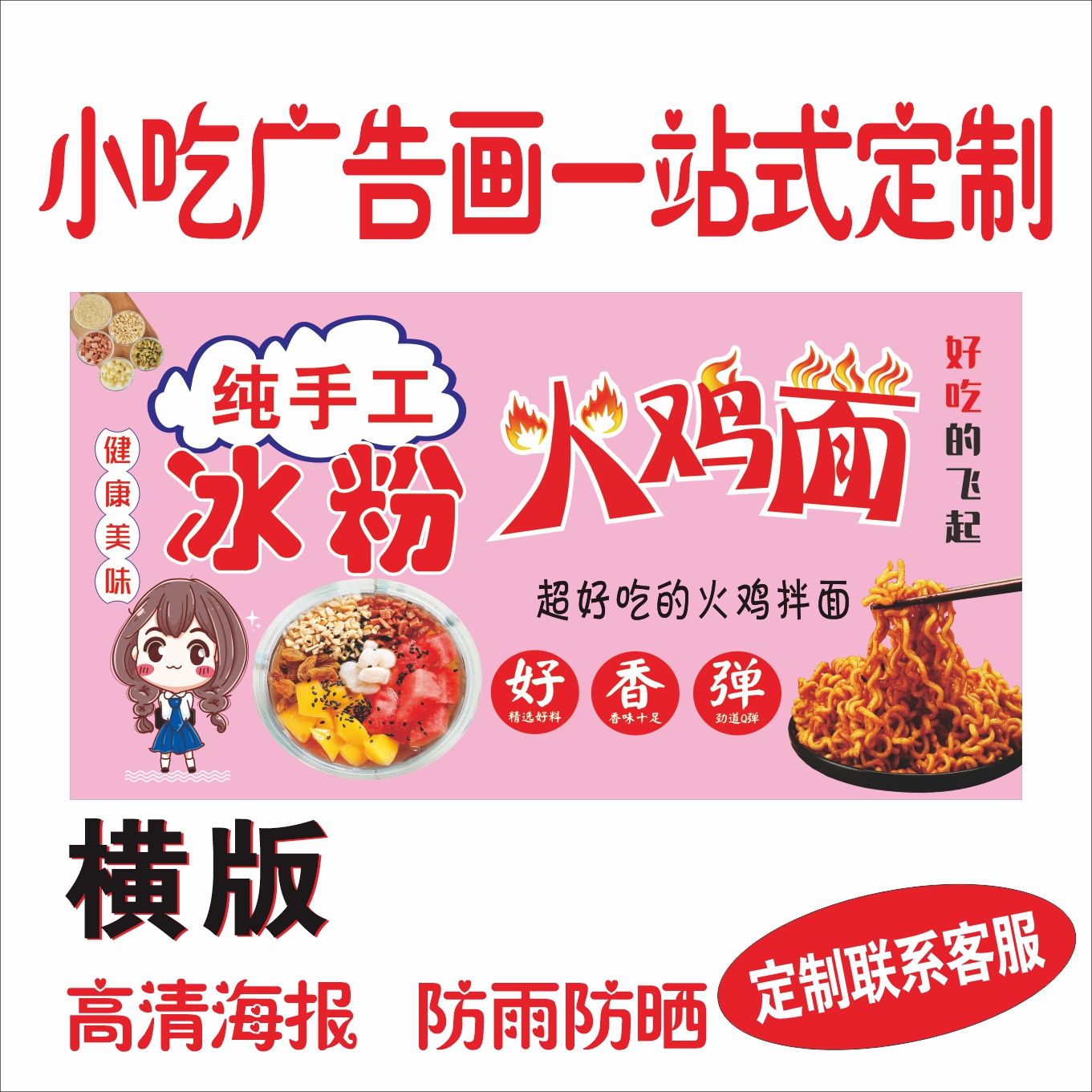 冰粉火鸡面广告贴纸自粘画保温桶自粘海报防水防晒小吃不干胶贴纸