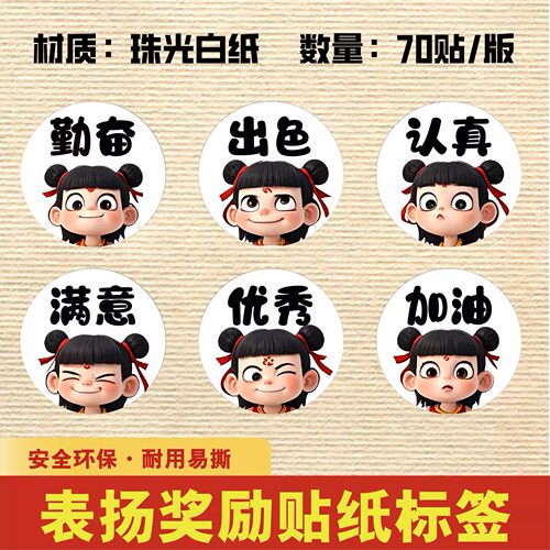 哪吒奖励鼓励不干胶定制满意加油勤劳出色贴纸标签二维码logo