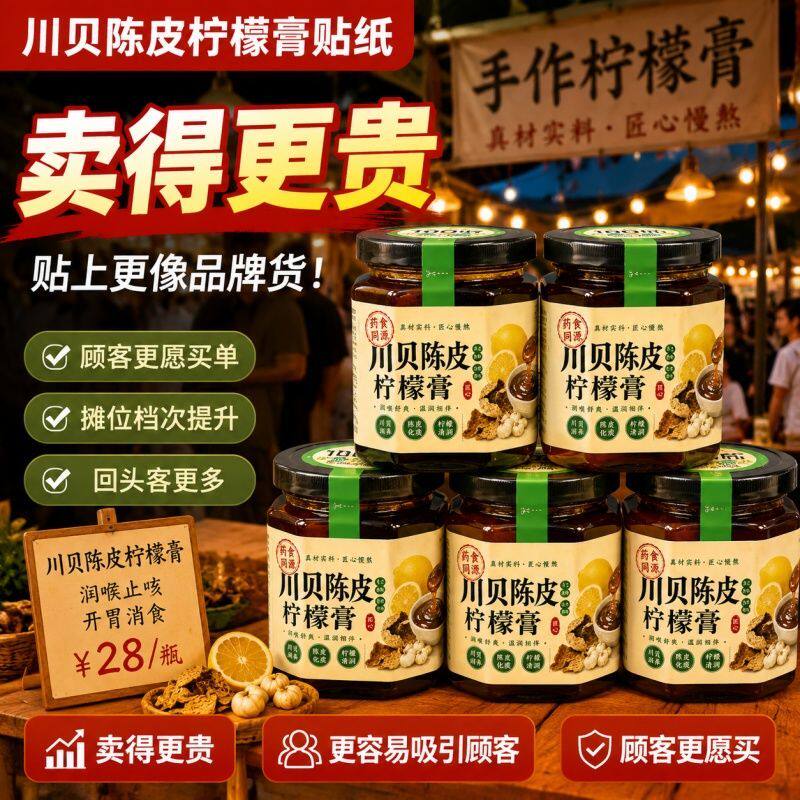 川贝陈皮柠檬膏标签私域手工家庭自制膏贴标注储存方式贴纸