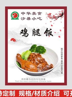中华沙县小吃店鸡腿饭套餐饭广告海报贴不干胶标签贴纸X