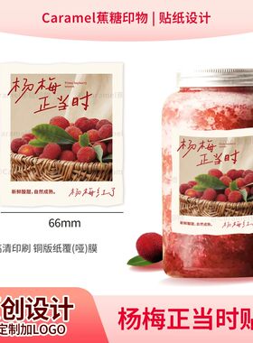 杨梅红了饮品贴纸复古质朴感奶茶店杯贴东魁杨梅不干胶标签贴