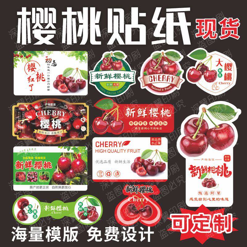 定制大樱桃车厘子新款水果标签贴纸不干胶美早黑珍珠LOGO商标印刷