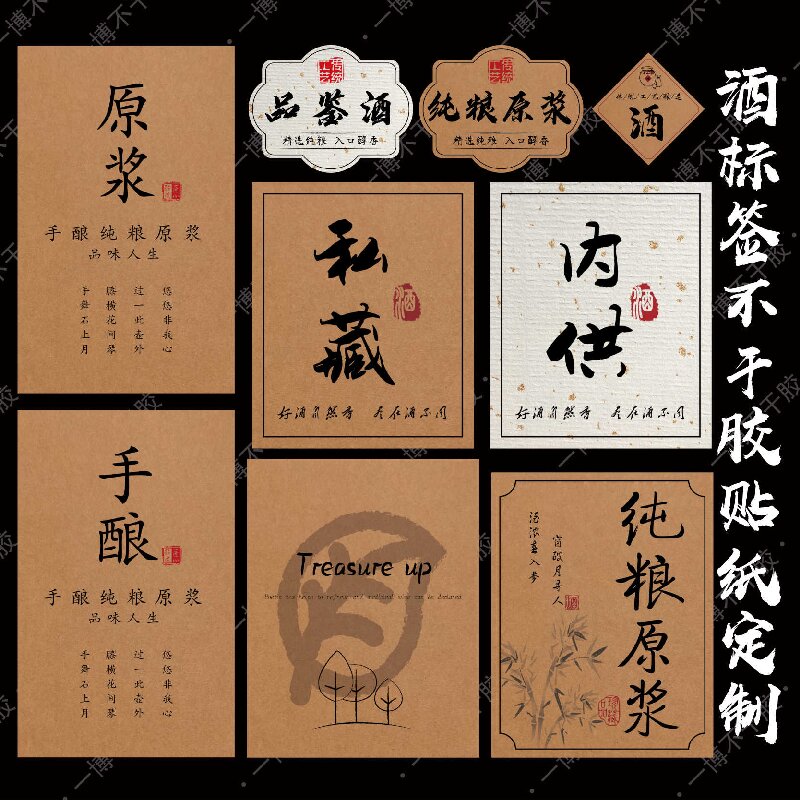 内供酒私藏酒果酒自酿酒做旧标签贴纸白酒瓶玻璃瓶酒标不干胶定制