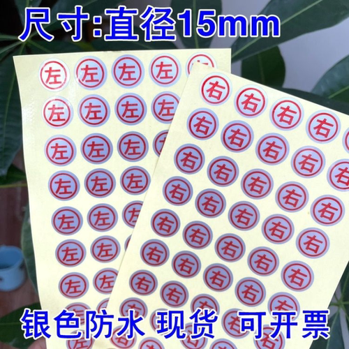 包邮左右防水贴纸 圆形银色方向指示标签RL开关耳机不干胶