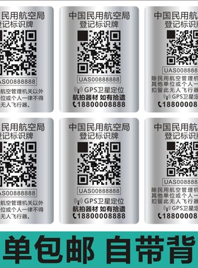 包邮DJI大疆中国民航无人机注册实名登记二维码定制小尺寸贴纸E