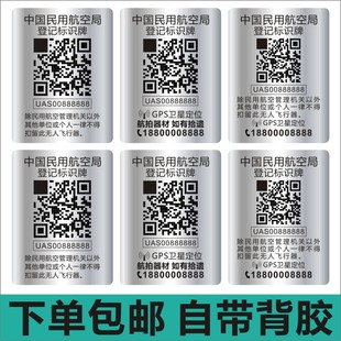 包邮DJI大疆中国民航无人机注册实名登记二维码定制小尺寸贴纸E