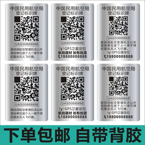 包邮DJI大疆中国民航无人机注册实名登记二维码定制小尺寸贴纸E