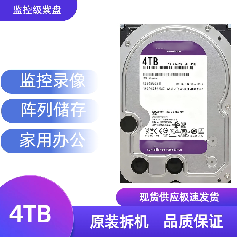 西数紫盘4TB安防监控专用硬盘3.5寸SATA接口5400转缓存64MB