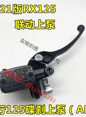 新大洲本田SDH125T-36/37A/39EX裂行RXNS125LA前联动CBS刹车上泵