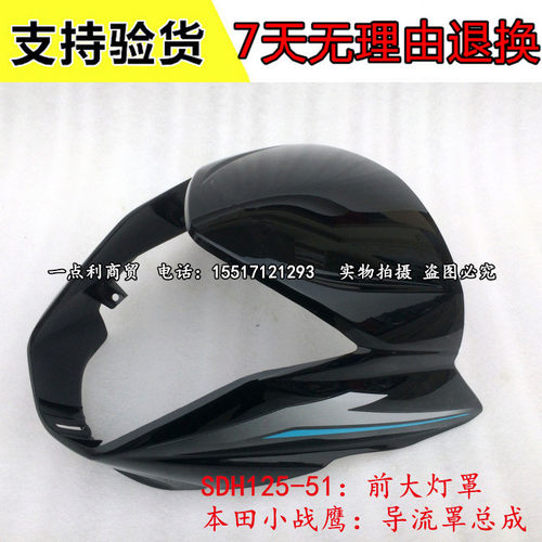 适用于新大洲本田摩托车小战鹰CBF125/SDH125-51导流罩大灯壳头罩