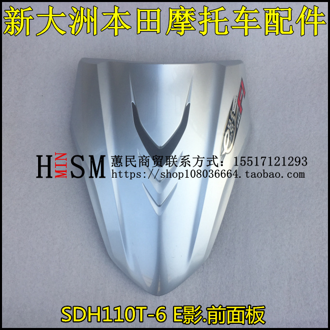 新大洲本田E影110配件SDH110T-6前盖前护板E影110前面板前大板