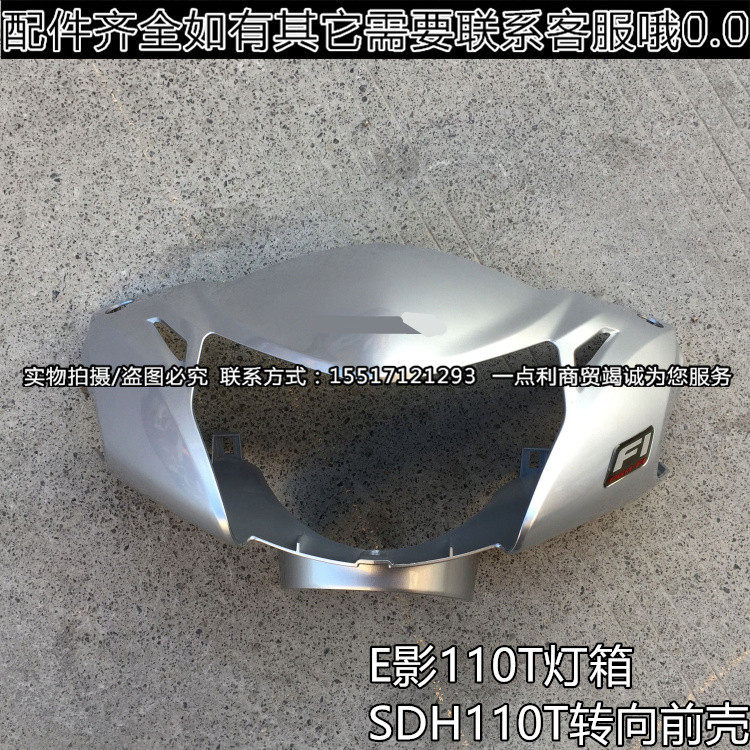 适用于新大洲本田E影110T车把前罩SDH110T头罩大灯罩灯箱转向前壳