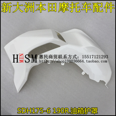 适用于新大洲本田CBF190R配件SDH175-6前护罩油箱护板左右前侧盖