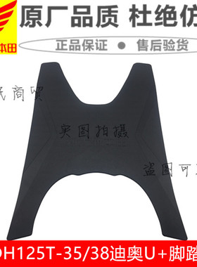适用新大洲本田SDH125T-35/38脚踏皮DIO迪奥U+优加NS125D脚垫原装
