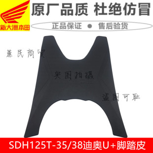 适用新大洲本田SDH125T-35/38脚踏皮DIO迪奥U+优加NS125D脚垫原装