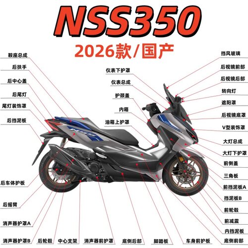 适用于26款佛沙NSS350外壳外观件护板侧罩排气护罩边条车体装饰罩
