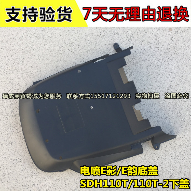 新大洲本田摩托车电喷E影E韵110底盖SDH110T-2下盖发动机下护盖