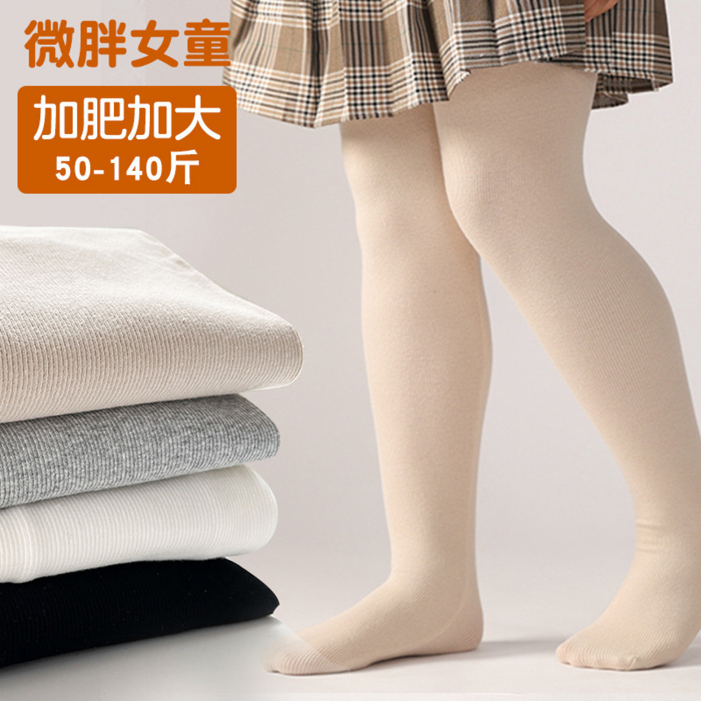 胖女童春秋高弹连脚袜