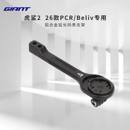 Giant捷安特虎鲨26款一体车把PCR/Beliv公路车铝合金吊装码表支架