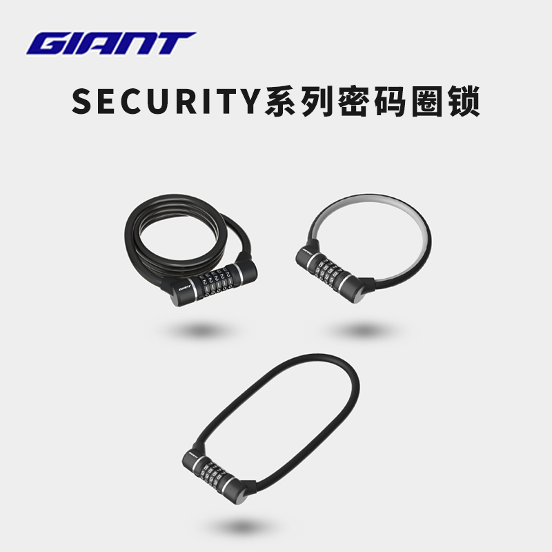 GIANT/捷安特SECURITY系列钢缆密码锁山地车公路车防盗便携式车锁