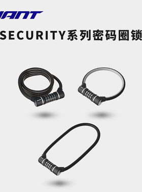 GIANT/捷安特SECURITY系列钢缆密码锁山地车公路车防盗便携式车锁