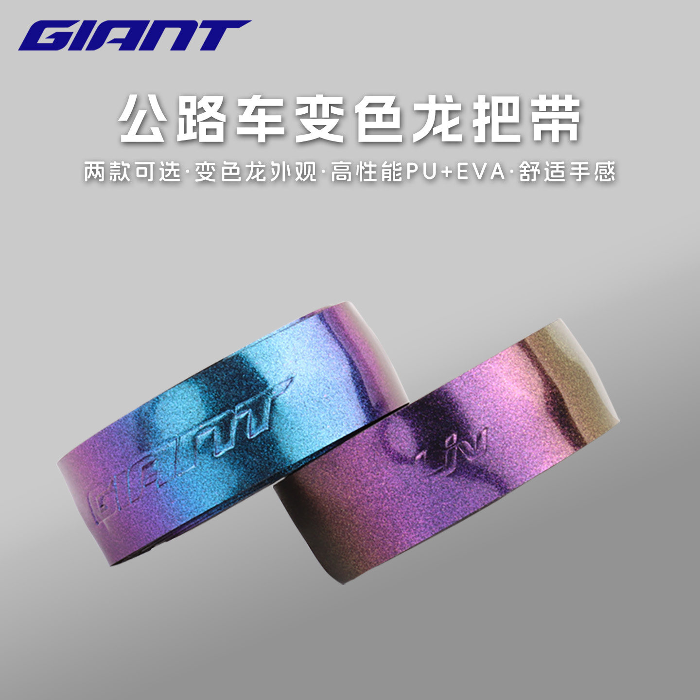 正品GIANT/捷安特变色龙系列把带公路死飞车加厚PU把带加长车绑带