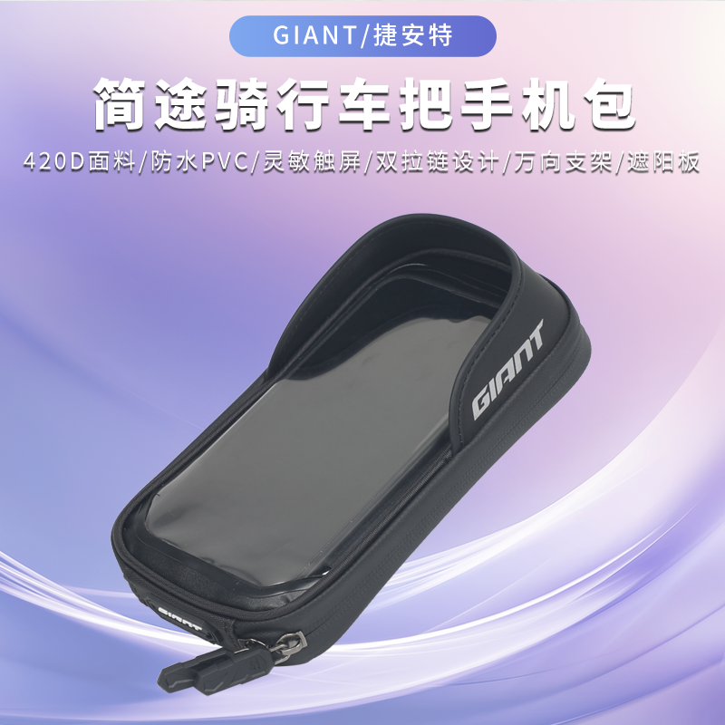 捷安特灵敏触屏生活防水手机包