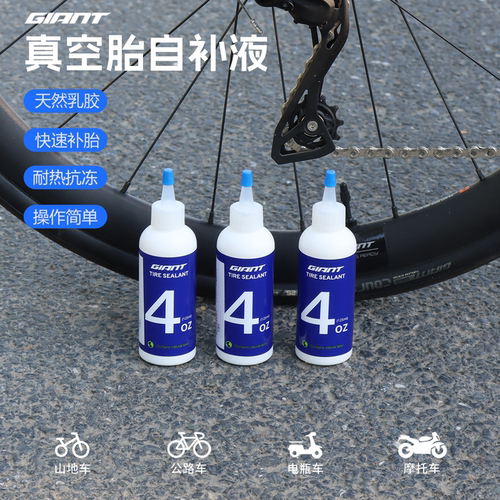 正品GIANT捷安特真空胎补胎液公路山地自行车4OZ自补液外胎防爆液