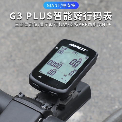正品Giant/捷安特智能GPS码表G3 plus无线速度感应防水大屏里程表