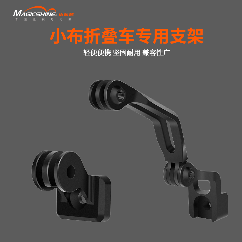 迈极炫折叠车前叉架自行车灯延伸支架运动相机底座小布铝合金配件