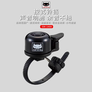 备 1400铃铛自行车喇叭铝合金铃档公路车铃铛骑行装 CATEYE 猫眼OH