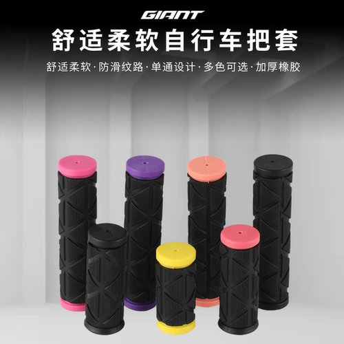 Giant/捷安特儿童自行车长短把套舒适握感防滑橡胶山地车把套装备