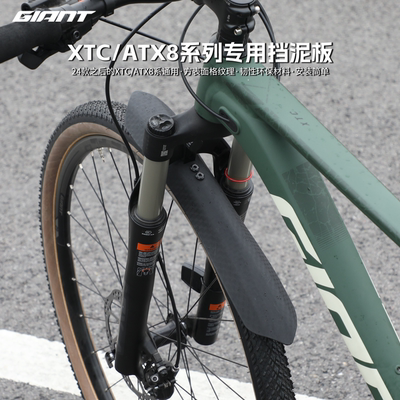 Giant/捷安特挡泥板XTC/ATX8系山地自行车耐用回收塑料材质挡泥除
