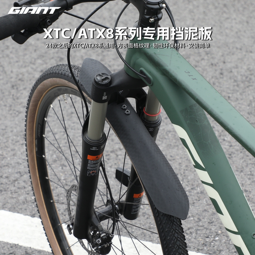 Giant/捷安特挡泥板XTC/ATX8系山地自行车耐用回收塑料材质挡泥除