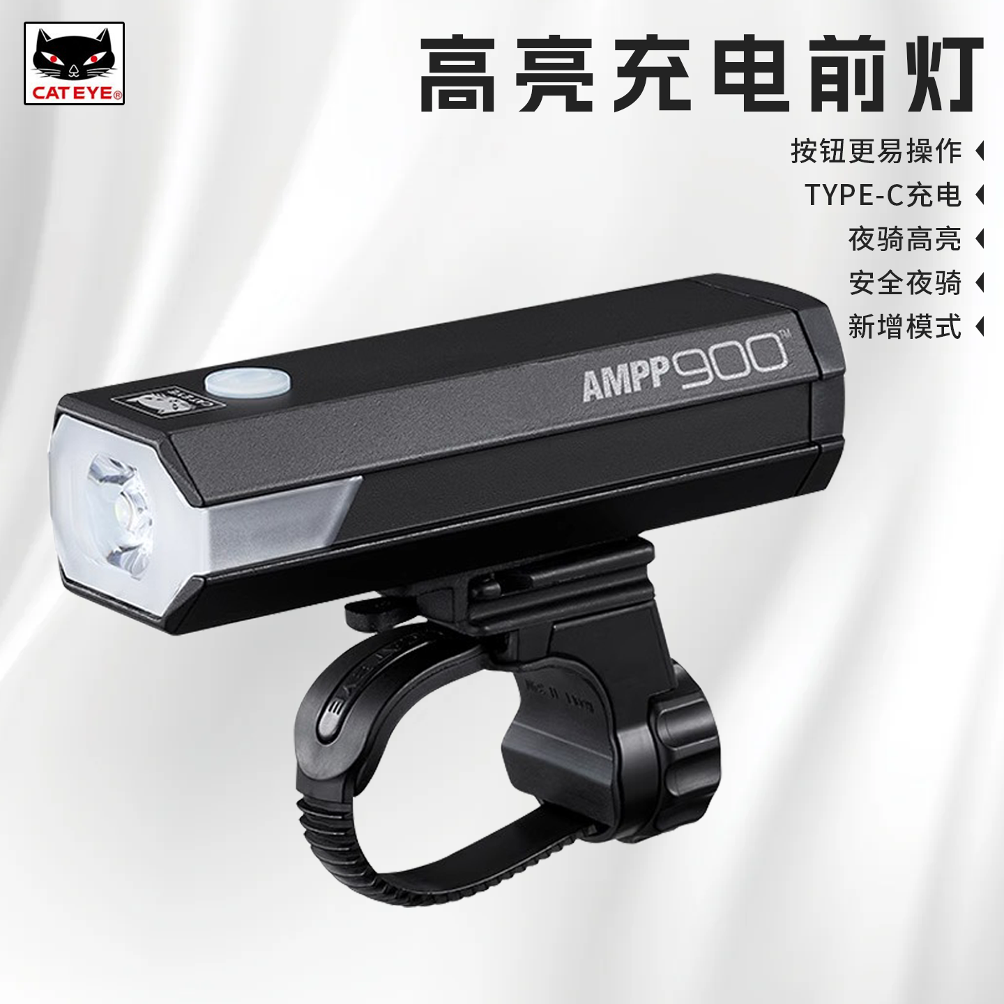 CATEYE猫眼 AMPP900山地车高亮车前灯折叠车夜骑灯Type-C骑行手电