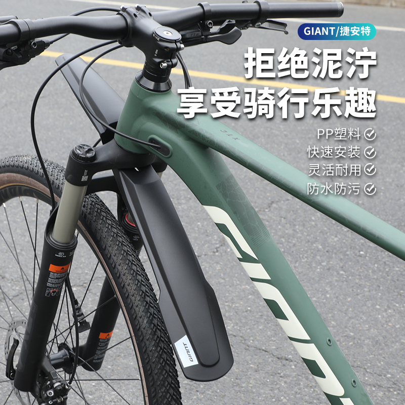 Giant捷安特自行车挡泥板26/27.5寸山地车泥除前后挡雨水板挡泥瓦
